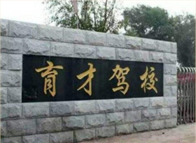 育才駕校 育才駕校