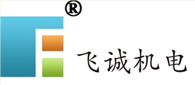 飛誠(chéng)機(jī)電 飛誠(chéng)機(jī)電