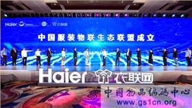 中國服裝生物聯(lián)盟