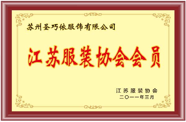 江蘇服裝協(xié)會會員-圣巧依榮譽(yù)