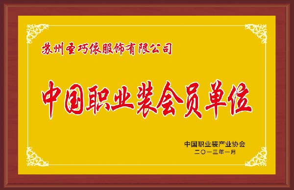 中國(guó)職業(yè)裝會(huì)員單位-圣巧依榮譽(yù)