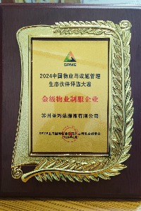 2024年中國(guó)物業(yè)與設(shè)施管理生態(tài)伙伴評(píng)選大賽金級(jí)物業(yè)制服企業(yè)