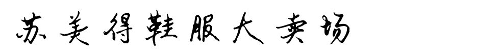 T恤衫定制案例-蘇美得鞋服大賣場