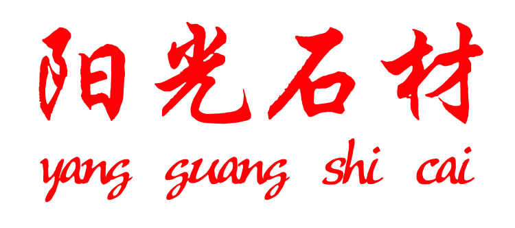 Polo衫定制案例-陽(yáng)光石材