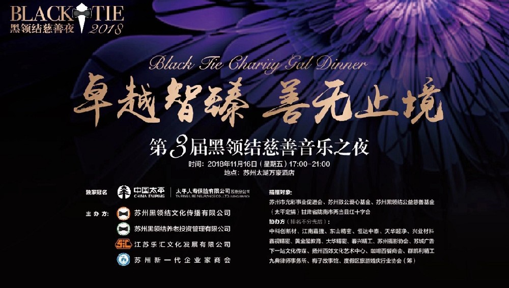 黑領(lǐng)結(jié)慈善音樂(lè)之夜