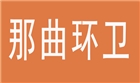 環(huán)衛(wèi)工服定制案例-那曲環(huán)衛(wèi)局