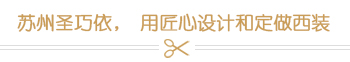 蘇州圣巧依，用匠心設(shè)計和定做西裝