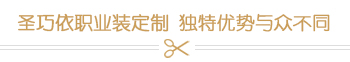 圣巧依職業(yè)裝定制 獨(dú)特優(yōu)勢與眾不同
