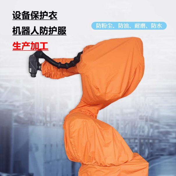設(shè)備保護(hù)衣、機(jī)器人防護(hù)服生產(chǎn)加工