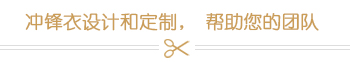 沖鋒衣設(shè)計(jì)和定制，幫助您的團(tuán)隊(duì)